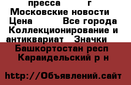 1.2) пресса : 1988 г - Московские новости › Цена ­ 490 - Все города Коллекционирование и антиквариат » Значки   . Башкортостан респ.,Караидельский р-н